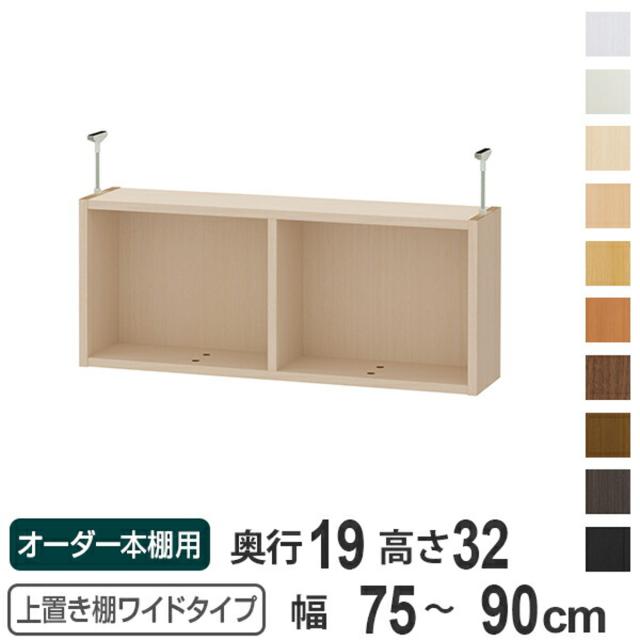 上置き棚 高さ32cm ワイドタイプ用 幅75-90cm 奥行き19cm 対応 （ 天井高さ217-226cm オーダー本棚 収納棚 Type32 ブックシェルフ リビング収納 漫画収納 子供部屋 オーダーメイド 国産 フリーラック 書棚 本棚 オーダー 書庫 ）の通販は 13,350円