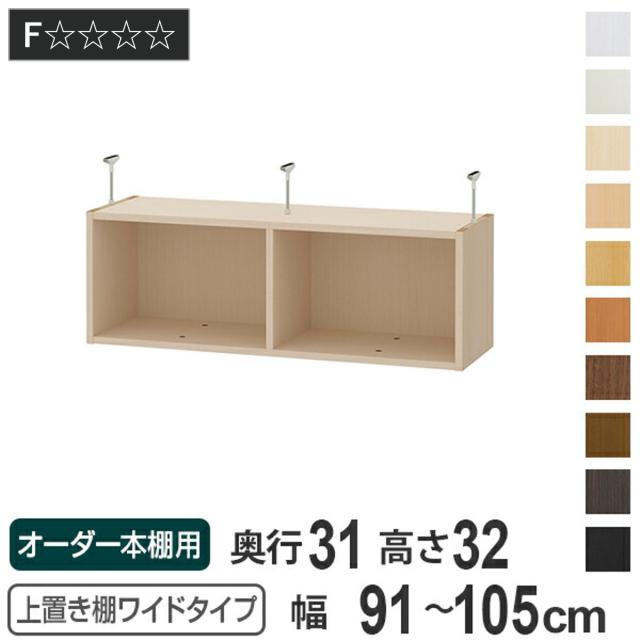 上置き棚 高さ32cm ワイドタイプ用 幅91-105cm 奥行き31cm 対応 （ 天井高さ217-226cm オーダー本棚 収納棚 Type32 ブックシェルフ リビング収納 漫画収納 子供部屋 オーダーメイド 国産 フリーラック 書棚 本棚 オーダー 書庫 ）の通販は