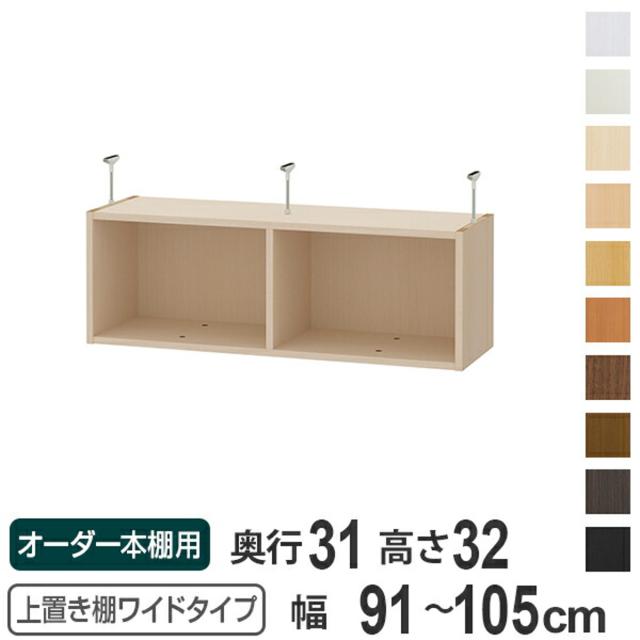 上置き棚 高さ32cm ワイドタイプ用 幅91-105cm 奥行き31cm 対応 （ 天井高さ217-226cm オーダー本棚 収納棚 Type32 ブックシェルフ リビング収納 漫画収納 子供部屋 オーダーメイド 国産 フリーラック 書棚 本棚 オーダー 書庫 ）の通販は