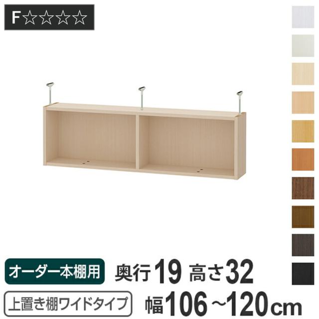 上置き棚 高さ32cm ワイドタイプ用 幅106-120cm 奥行き19cm 対応 （ 天井高さ217-226cm オーダー本棚 収納棚 Type32 ブックシェルフ リビング収納 漫画収納 子供部屋 オーダーメイド 国産 フリーラック 書棚 本棚 オーダー 書庫 ）の通販は 20,800円