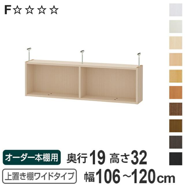 上置き棚 高さ32cm ワイドタイプ用 幅106-120cm 奥行き19cm 対応 （ 天井高さ217-226cm オーダー本棚 収納棚 Type32 ブックシェルフ リビング収納 漫画収納 子供部屋 オーダーメイド 国産 フリーラック 書棚 本棚 オーダー 書庫 ）の通販は