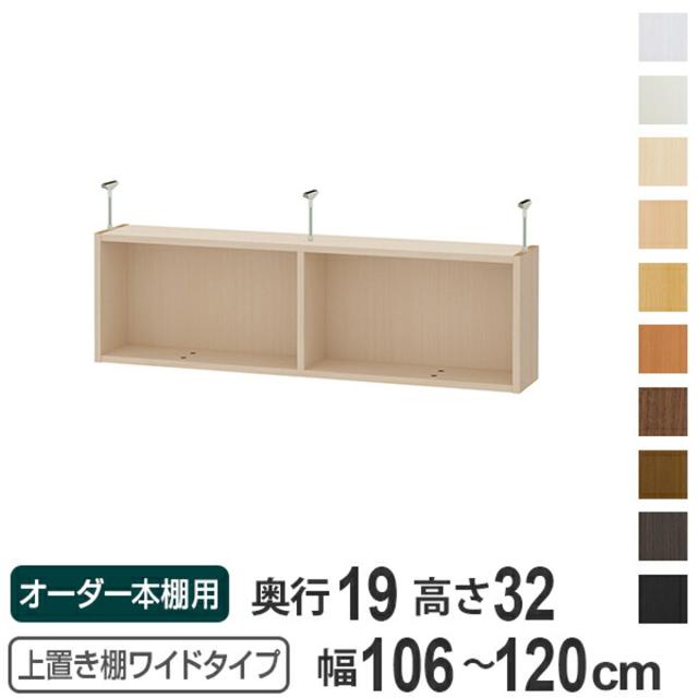 上置き棚 高さ32cm ワイドタイプ用 幅106-120cm 奥行き19cm 対応 （ 天井高さ217-226cm オーダー本棚 収納棚 Type32 ブックシェルフ リビング収納 漫画収納 子供部屋 オーダーメイド 国産 フリーラック 書棚 本棚 オーダー 書庫 ）の通販は