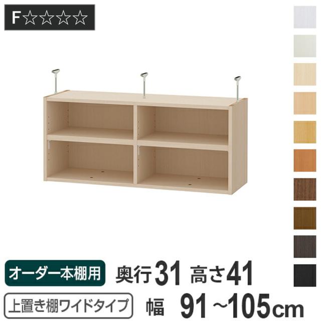 上置き棚 高さ41cm ワイドタイプ用 幅91-105cm 奥行き31cm 対応 （ 天井高さ226-235cm オーダー本棚 収納棚 Type41 ブックシェルフ リビング収納 漫画収納 子供部屋 オーダーメイド 国産 フリーラック 書棚 本棚 オーダー 書庫 ）