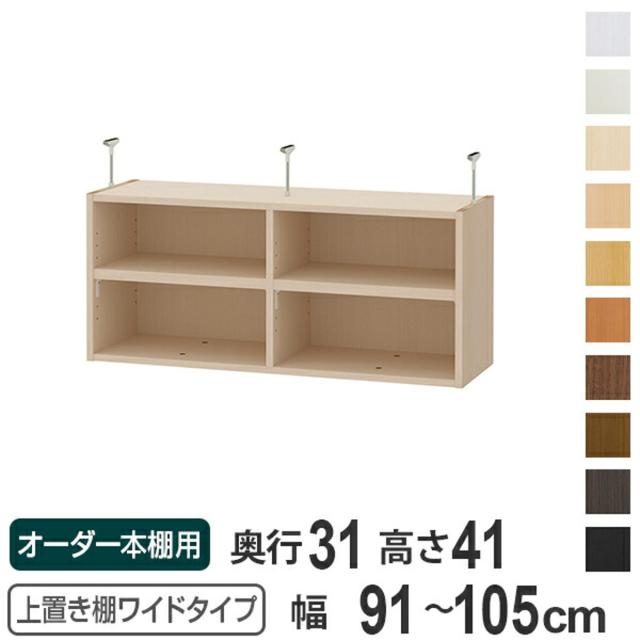 上置き棚 高さ41cm ワイドタイプ用 幅91-105cm 奥行き31cm 対応 （ 天井高さ226-235cm オーダー本棚 収納棚 Type41 ブックシェルフ リビング収納 漫画収納 子供部屋 オーダーメイド 国産 フリーラック 書棚 本棚 オーダー 書庫 ）