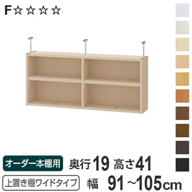 上置き棚 高さ41cm ワイドタイプ用 幅91-105cm 奥行き19cm 対応 （ 天井高さ226-235cm オーダー本棚 収納棚 Type41 ブックシェルフ リビング収納 漫画収納 子供部屋 オーダーメイド 国産 フリーラック 書棚 本棚 オーダー 書庫 ）