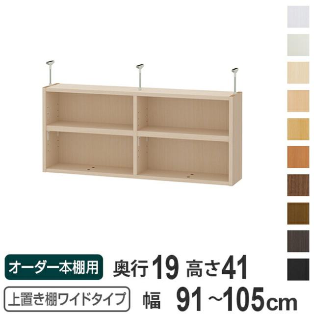 上置き棚 高さ41cm ワイドタイプ用 幅91-105cm 奥行き19cm 対応 （ 天井高さ226-235cm オーダー本棚 収納棚 Type41 ブックシェルフ リビング収納 漫画収納 子供部屋 オーダーメイド 国産 フリーラック 書棚 本棚 オーダー 書庫 ）