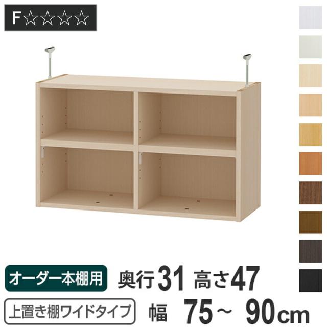 上置き棚 高さ47cm ワイドタイプ用 幅75-90cm 奥行き31cm 対応 （ 天井高さ232-241cm オーダー本棚 収納棚 Type47 ブックシェルフ リビング収納 漫画収納 子供部屋 オーダーメイド 国産 フリーラック 書棚 本棚 オーダー 書庫 ）