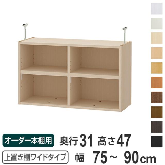 上置き棚 高さ47cm ワイドタイプ用 幅75-90cm 奥行き31cm 対応 （ 天井高さ232-241cm オーダー本棚 収納棚 Type47 ブックシェルフ リビング収納 漫画収納 子供部屋 オーダーメイド 国産 フリーラック 書棚 本棚 オーダー 書庫 ）の通販は
