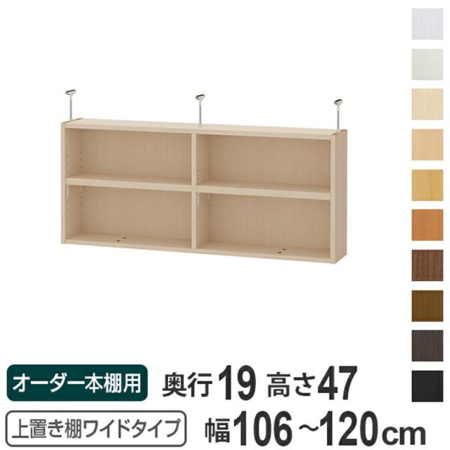上置き棚 高さ47cm ワイドタイプ用 幅106-120cm 奥行き19cm 対応 （ 天井高さ232-241cm オーダー本棚 収納棚 Type47 ブックシェルフ リビング収納 漫画収納 子供部屋 オーダーメイド 国産 フリーラック 書棚 本棚 オーダー 書庫 ）