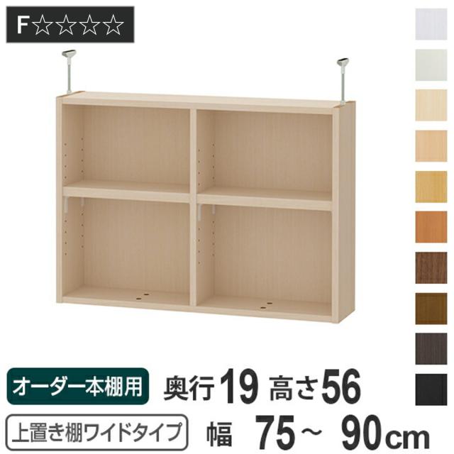 上置き棚 高さ56cm ワイドタイプ用 幅75-90cm 奥行き19cm 対応 （ 天井高さ241-250cm オーダー本棚 収納棚 Type56 ブックシェルフ リビング収納 漫画収納 子供部屋 オーダーメイド 国産 フリーラック 書棚 本棚 オーダー 書庫 ）