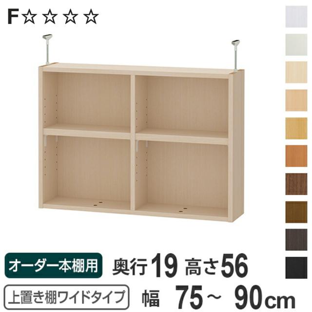 上置き棚 高さ56cm ワイドタイプ用 幅75-90cm 奥行き19cm 対応 （ 天井高さ241-250cm オーダー本棚 収納棚 Type56 ブックシェルフ リビング収納 漫画収納 子供部屋 オーダーメイド 国産 フリーラック 書棚 本棚 オーダー 書庫 ）