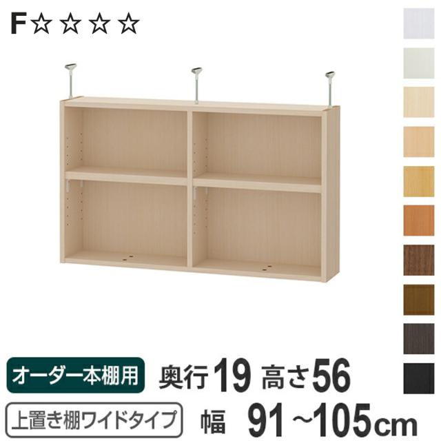 上置き棚 高さ56cm ワイドタイプ用 幅91-105cm 奥行き19cm 対応 （ 天井高さ241-250cm オーダー本棚 収納棚 Type56 ブックシェルフ リビング収納 漫画収納 子供部屋 オーダーメイド 国産 フリーラック 書棚 本棚 オーダー 書庫 ）