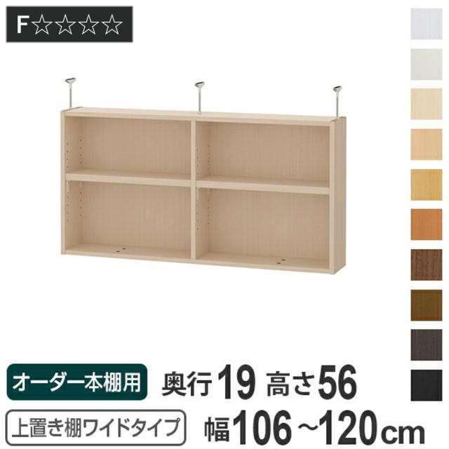 上置き棚 高さ56cm ワイドタイプ用 幅106-120cm 奥行き19cm 対応 （ 天井高さ241-250cm オーダー本棚 収納棚 Type56 ブックシェルフ リビング収納 漫画収納 子供部屋 オーダーメイド 国産 フリーラック 書棚 本棚 オーダー 書庫 ）