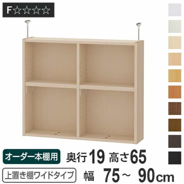 上置き棚 高さ65cm ワイドタイプ用 幅75-90cm 奥行き19cm 対応 （ 天井高さ250-259cm オーダー本棚 収納棚 Type65 ブックシェルフ リビング収納 漫画収納 子供部屋 オーダーメイド 国産 フリーラック 書棚 本棚 オーダー 書庫 ）の通販は
