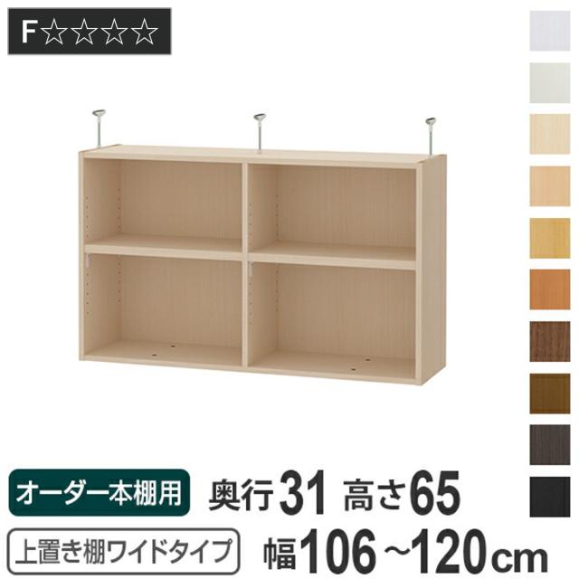 上置き棚 高さ65cm ワイドタイプ用 幅106-120cm 奥行き31cm 対応 （ 天井高さ250-259cm オーダー本棚 収納棚 Type65 ブックシェルフ リビング収納 漫画収納 子供部屋 オーダーメイド 国産 フリーラック 書棚 本棚 オーダー 書庫 ）の通販は