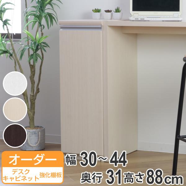 オーダーラック 扉付 デスクサイドキャビネット 強化棚タイプ 幅30〜44 奥行き31 約高さ88cm （ オーダー キャビネット 収納ラック サイドボード 日本製 オーダーメイド 収納棚 リビング収納 脇机 白 おしゃれ ）