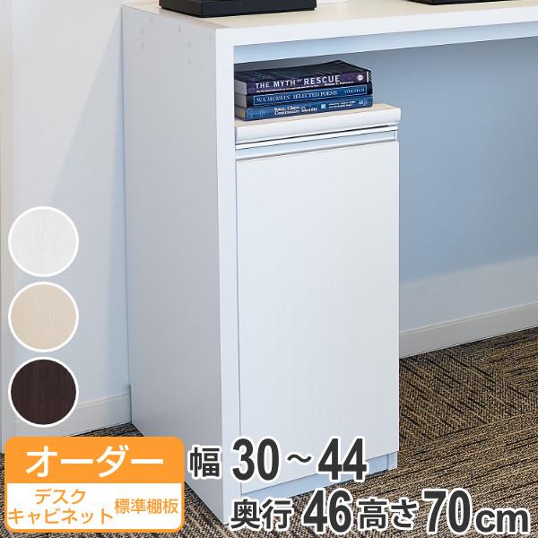 オーダーラック 扉付 デスクキャビネット 幅30〜44 奥行き46 約高さ70cm （ オーダー キャビネット ラック 収納ラック 収納 サイドボード 日本製 オーダーメイド 収納棚 リビング収納 脇机 扉付き 白 おしゃれ ）