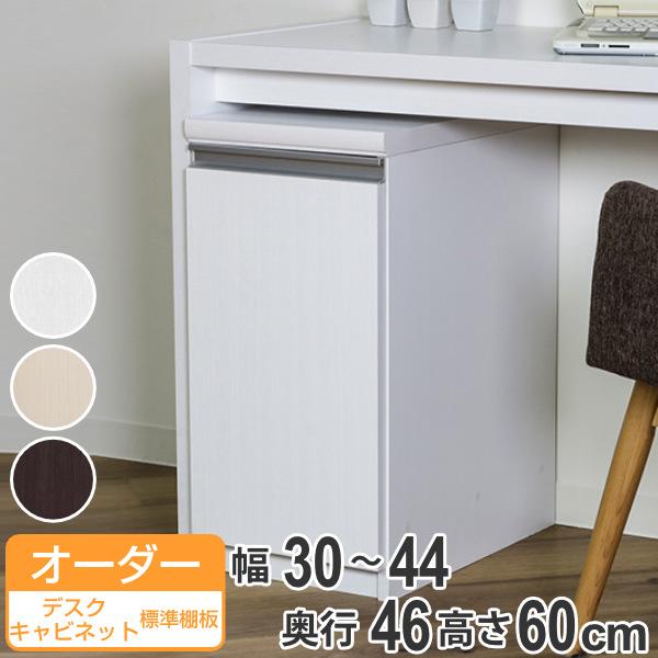 オーダーラック 扉付 デスクキャビネット 幅30〜44 奥行き46 約高さ60cm （ オーダー キャビネット ラック 収納ラック サイドボード 日本製 オーダーメイド 収納棚 リビング収納 脇机 扉付き 白 おしゃれ ）の通販は