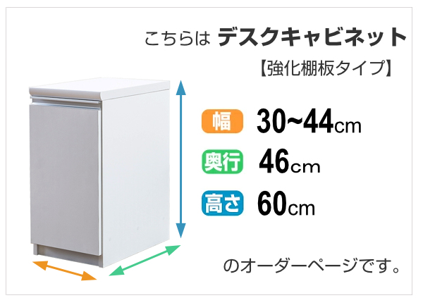 オーダーラック 扉付 デスクキャビネット 強化棚タイプ 幅30〜44 奥行き46 約高さ60cm （ オーダー キャビネット ラック 収納ラック サイドボード 日本製 オーダーメイド 収納棚 リビング収納 扉付き 白 おしゃれ ）_4