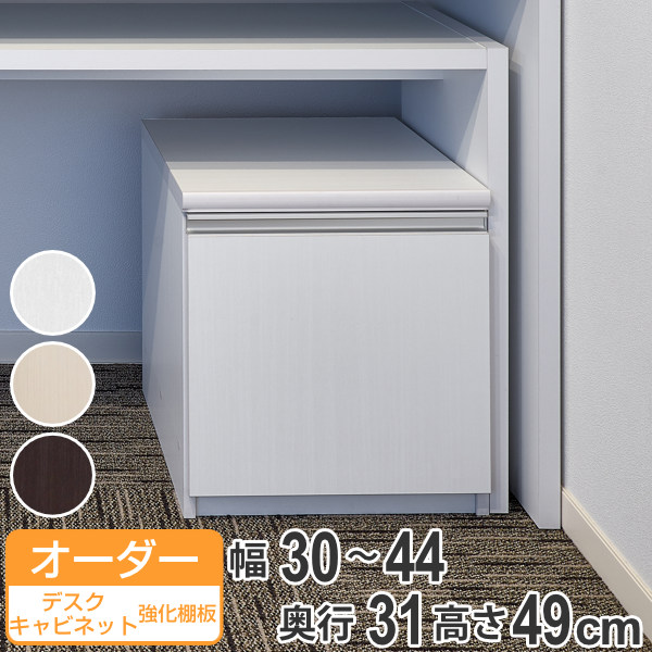 オーダーラック 扉付 デスクキャビネット 強化棚タイプ 幅30〜44 奥行き31 約高さ49cm （ オーダー キャビネット ラック 収納ラック サイドボード 日本製 オーダーメイド 収納棚 リビング収納 扉付き 白 おしゃれ ）
