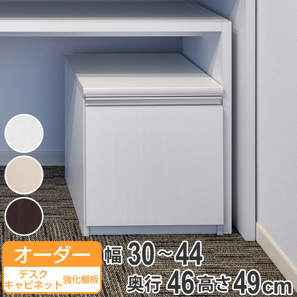 オーダーラック 扉付 デスクキャビネット 強化棚タイプ 幅30〜44 奥行き46 約高さ49cm （ オーダー キャビネット ラック 収納ラック サイドボード 日本製 オーダーメイド 収納棚 リビング収納 扉付き 白 おしゃれ ）
