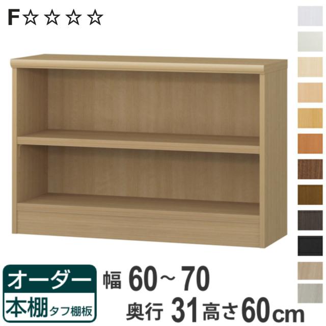 オーダー本棚 タフ棚板 幅60-70cm 奥行31cm 高さ60cm （ 収納棚 書棚 本棚 オーダー ラック 壁面収納 書庫 日本製 オーダーメイド 文庫本の通販は