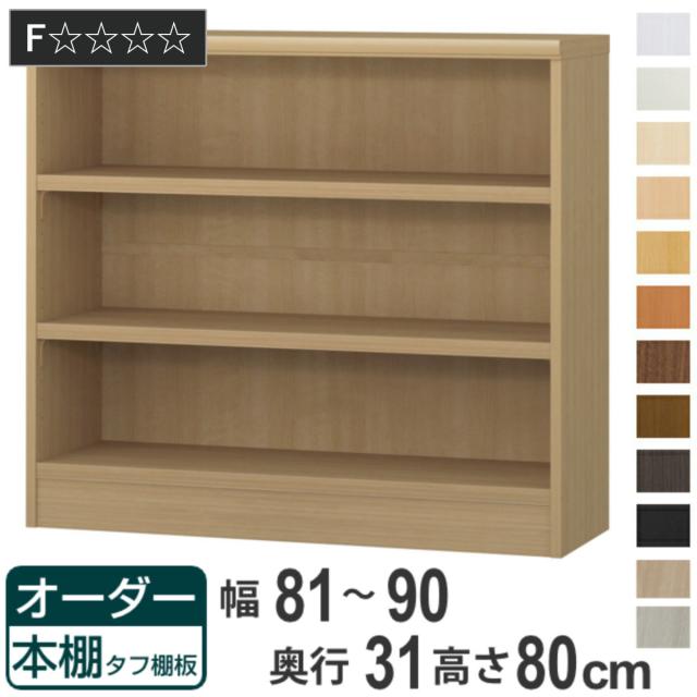 オーダー本棚 タフ棚板 幅81-90cm 奥行31cm 高さ80cm （ 収納棚 書棚 本棚 オーダー ラック 壁面収納 書庫 日本製 オーダーメイド 文庫本 コミック フリーラック ）の通販は