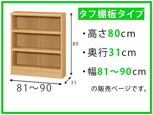 オーダー本棚 タフ棚板 幅81-90cm 奥行31cm 高さ80cm （ 収納棚 書棚 本棚 オーダー ラック 壁面収納 書庫 日本製 オーダーメイド 文庫本 コミック フリーラック ）の通販は