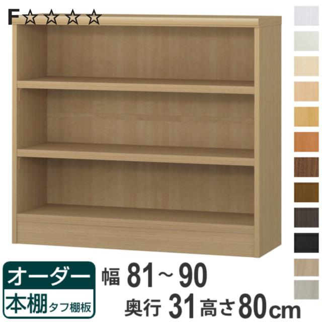 オーダー本棚 タフ棚板 幅81-90cm 奥行31cm 高さ80cm （ 収納棚 書棚 本棚 オーダー ラック 壁面収納 書庫 日本製 オーダーメイド 文庫本 コミック フリーラック ）の通販は 21,800円