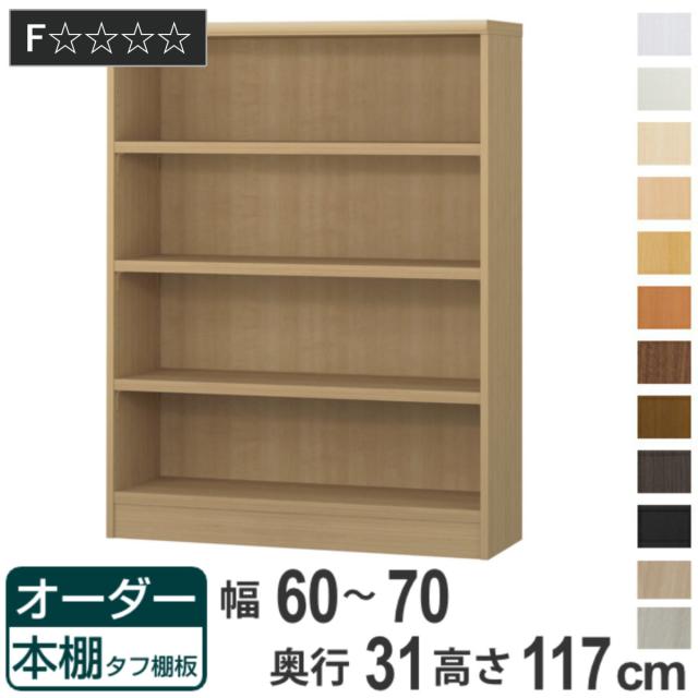 オーダー本棚 タフ棚板 幅60-70cm 奥行31cm 高さ117cm （ 収納棚 書棚 本棚 オーダー ラック 壁面収納 書庫 日本製 オーダーメイド 文庫本 コミック フリーラック ）の通販は 22,800円
