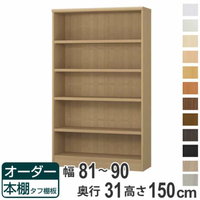 オーダー本棚 タフ棚板 幅81-90cm 奥行31cm 高さ150cm （ 収納棚 書棚 本棚 オーダー ラック 壁面収納 書庫 日本製 オーダーメイド 文庫