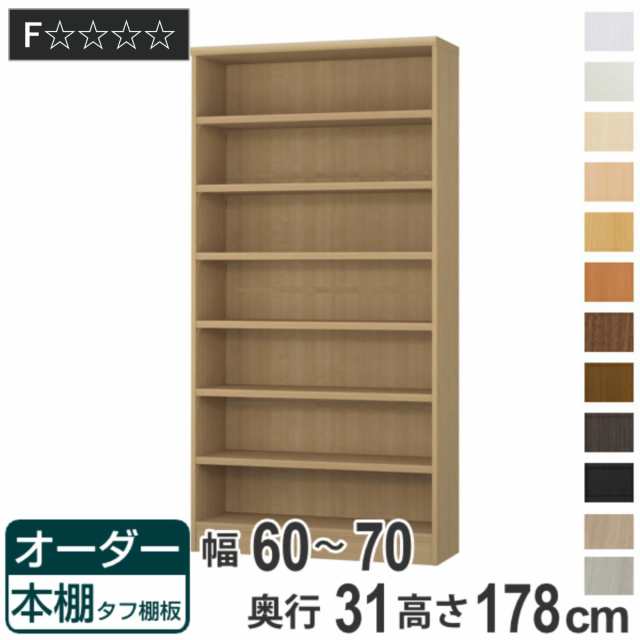 オーダー本棚 タフ棚板 幅60-70cm 奥行31cm 高さ178cm （ 収納棚 書棚 本棚 オーダー ラック 壁面収納 書庫 日本製 オーダーメイド 文庫