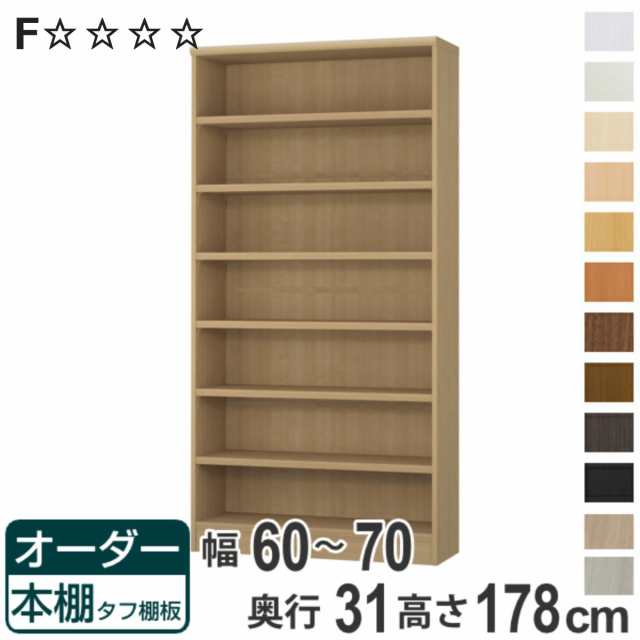 オーダー本棚 タフ棚板 幅60-70cm 奥行31cm 高さ178cm （ 収納棚 書棚 本棚 オーダー ラック 壁面収納 書庫 日本製 オーダーメイド 文庫