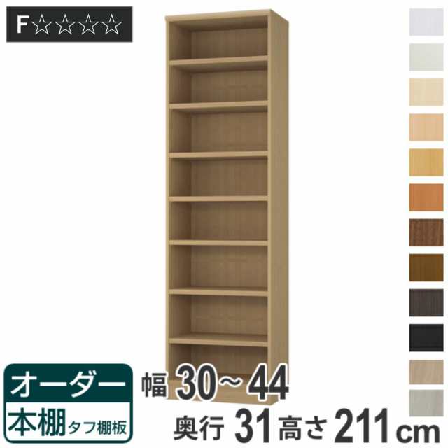 オーダー本棚 タフ棚板 幅30-44cm 奥行31cm 高さ211cm （ 収納棚 書棚 本棚 オーダー ラック 壁面収納 書庫 日本製 オーダーメイド 文庫