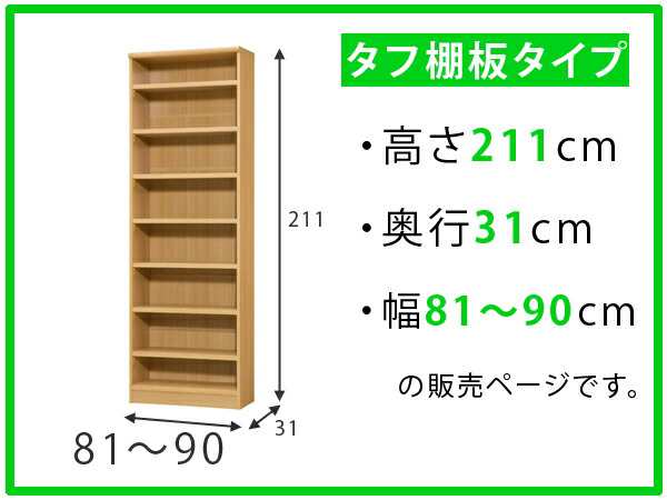 オーダー本棚 壁面収納 タフ棚板 幅81-90cm 奥行31cm 高さ211cm