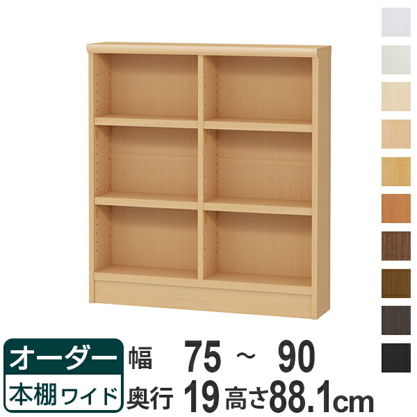 オーダー本棚 ワイドタイプ ラック 強化棚仕様 幅75-90cm 奥行き19cm 高さ88.1cm （ 収納棚 書棚 本棚 オーダー 書庫 書籍 壁面収納 日本製 ブックシェルフ リビング収納 子供部屋 オーダーメイド 国産 フリーラック ）
