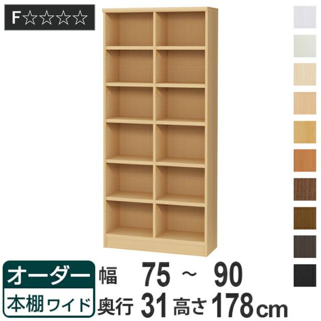 オーダー本棚 ワイドタイプ ラック 強化棚仕様 幅75-90cm 奥行き31cm 高さ178cm （ 収納棚 書棚 本棚 オーダー 書庫 書籍 壁面収納 日本製 ブックシェルフ リビング収納 子供部屋 オーダーメイド 国産 フリーラック ） 38,870円