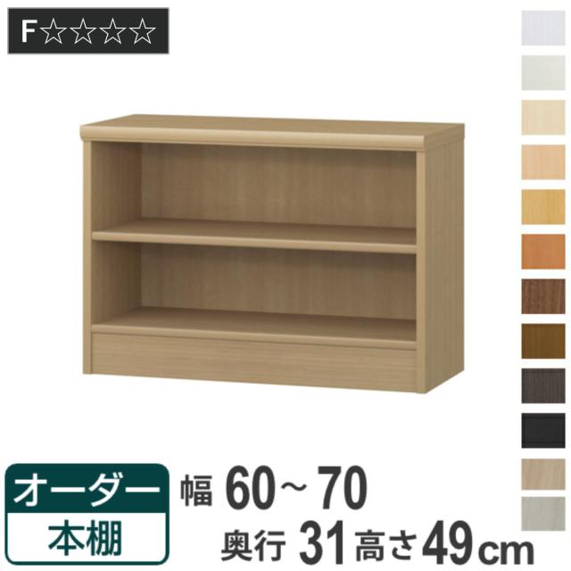 オーダー本棚 標準棚板タイプ 幅60-70cm 奥行31cm 高さ49cm （ 本棚 オーダー オーダーメイド 収納棚 壁面収納 日本製 書棚 ラック フリーラック コミック 文庫本 ）の通販は 11,800円