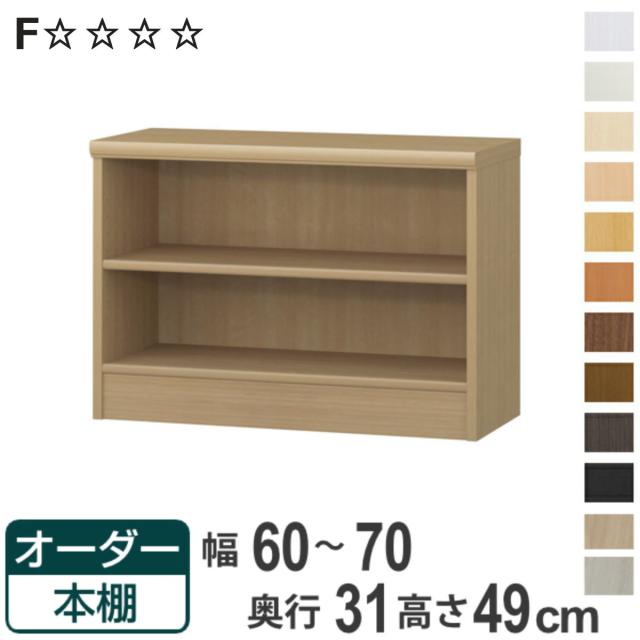 オーダー本棚 標準棚板タイプ 幅60-70cm 奥行31cm 高さ49cm （ 本棚 オーダー オーダーメイド 収納棚 壁面収納 日本製 書棚 ラック フリーラック コミック 文庫本 ）の通販は