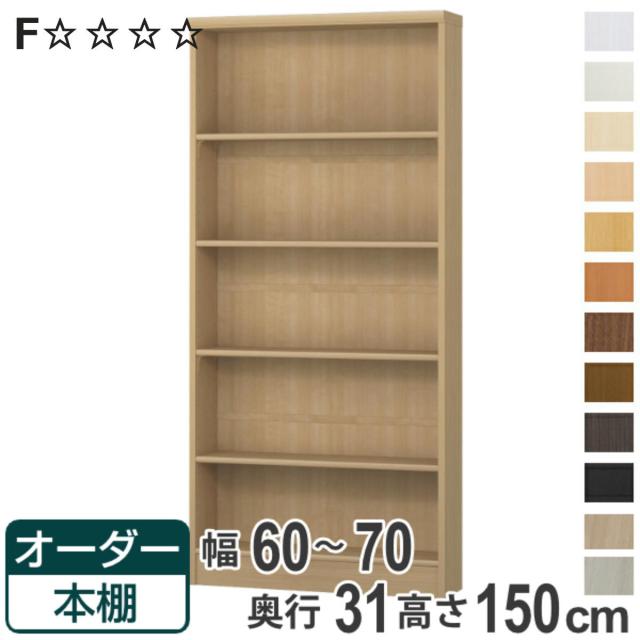 オーダー本棚 標準棚板タイプ 幅60-70cm 奥行31cm 高さ150cm （ 本棚 オーダー オーダーメイド 収納棚 壁面収納 日本製 書棚 ラック フリーラック コミック 文庫本 ）の通販は