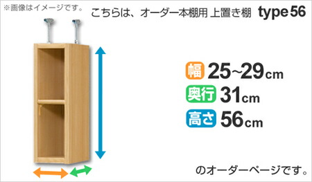 専用 上置き棚 標準棚板 type56 オーダー本棚 奥行31cm 幅25-29cm用 （ オーダーメイド 天井つっぱり 書棚 収納棚 セミオーダー ）