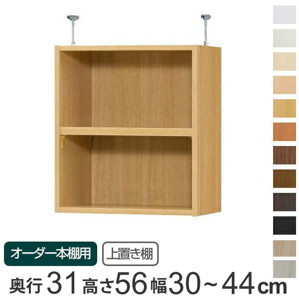 専用 上置き棚 標準棚板 type56 オーダー本棚 奥行31cm 幅30-44cm用