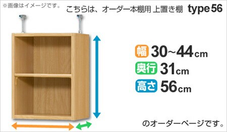 専用 上置き棚 標準棚板 type56 オーダー本棚 奥行31cm 幅30-44cm用