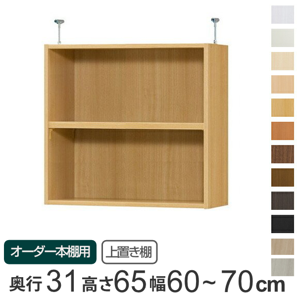 専用 上置き棚 標準棚板 type65 オーダー本棚 奥行31cm 幅60-70cm用 （ オーダーメイド 天井つっぱり 書棚 収納棚 セミオーダー ）の通販は