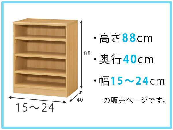 オーダー本棚 標準棚板タイプ 幅15-24cm 奥行40cm 高さ88cm （ 収納棚