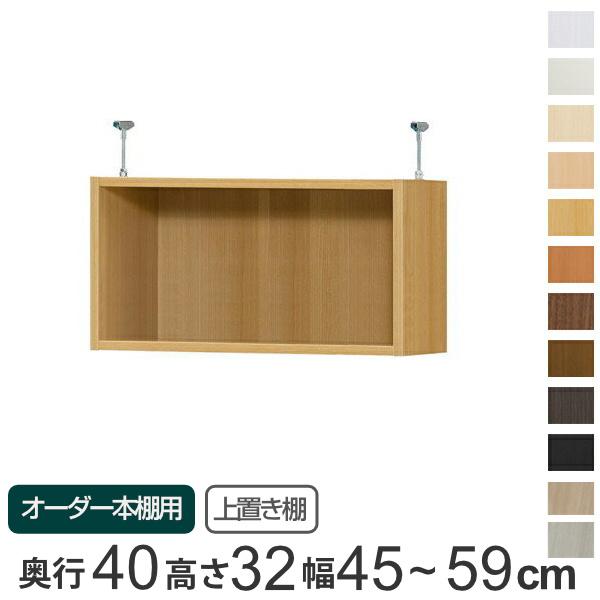 専用 上置き棚 標準棚板 type32 オーダー本棚 奥行40cm 幅45-59cm用 （ オーダーメイド 天井つっぱり 本棚 収納ラック セミオーダー ）