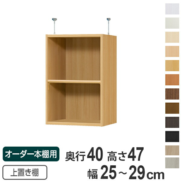 専用 上置き棚 標準棚板 type47 オーダー本棚 奥行40cm 幅25-29cm用 （ オーダーメイド 天井つっぱり 本棚 多目的ラック セミオーダー ）