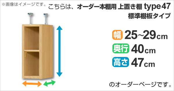 専用 上置き棚 標準棚板 type47 オーダー本棚 奥行40cm 幅25-29cm用 （ オーダーメイド 天井つっぱり 本棚 多目的ラック セミオーダー ）