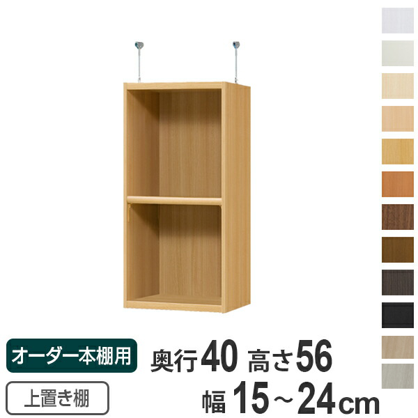 専用 上置き棚 標準棚板 type56 オーダー本棚 奥行40cm 幅15-24cm用 （ オーダーメイド 天井つっぱり 本棚 多目的ラック セミオーダー ）
