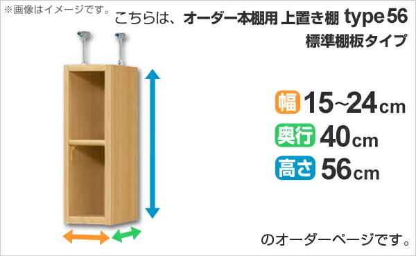 専用 上置き棚 標準棚板 type56 オーダー本棚 奥行40cm 幅15-24cm用 （ オーダーメイド 天井つっぱり 本棚 多目的ラック セミオーダー ）_1